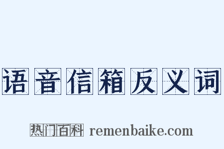 语音信箱反义词是什么意思的图片
